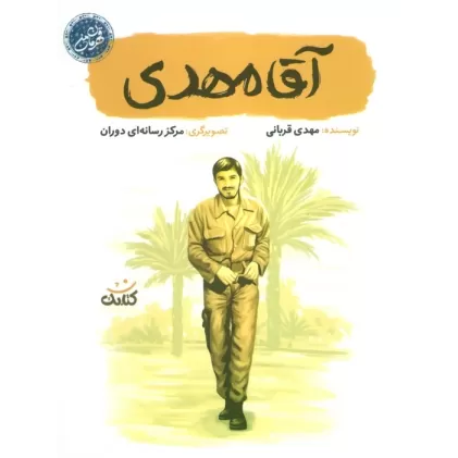 کتاب آقا مهدی (قهرمان من)