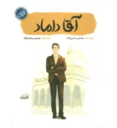 کتاب آقا داماد (قهرمان من)