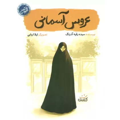 کتاب عروس آسمانی (قهرمان من)