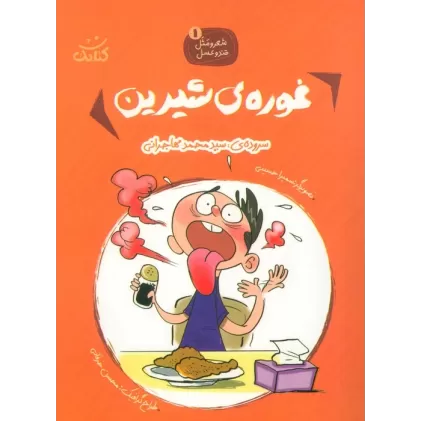 کتاب شعر و مثل قند و عسل 1 (غوره های شیرین)
