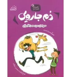 کتاب شعر و مثل قند و عسل 3 (دم جارویی)