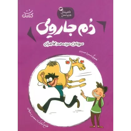 کتاب شعر و مثل قند و عسل 3 (دم جارویی)