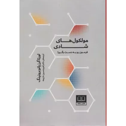 کتاب مولکول های شادی (فرمون رو به دست بگیر!)