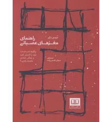 کتاب راهنمای مغزهای عصبانی (چگونه احساسات خود را کنترل کنید و زندگی شادی داشته باشید؟)