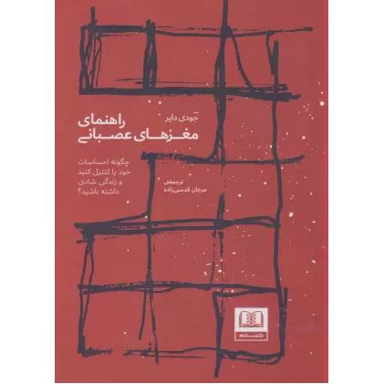 کتاب راهنمای مغزهای عصبانی (چگونه احساسات خود را کنترل کنید و زندگی شادی داشته باشید؟)