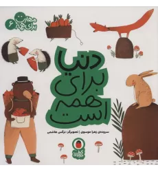 کتاب دنیا برای همه است (مهارت برای همه 6)