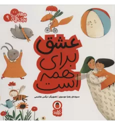 کتاب عشق برای همه است (مهارت برای همه 9)