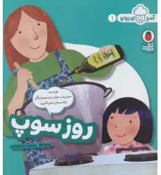 کتاب روز سوپ (آشپز کوچولو 1)،(گلاسه)