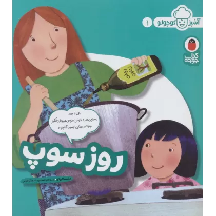کتاب روز سوپ (آشپز کوچولو 1)،(گلاسه)