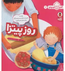 کتاب روز پیتزا (آشپز کوچولو 2)،(گلاسه)