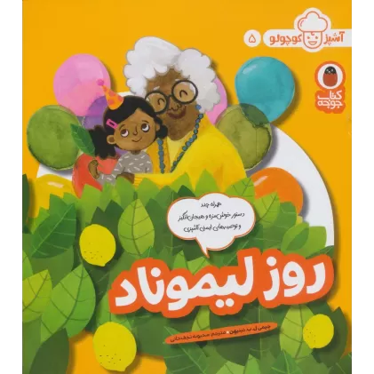 کتاب روز لیموناد (آشپز کوچولو 5)،(گلاسه)