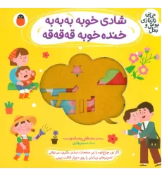 کتاب شادی خوبه به به به،خنده خوبه قه قه قه (نی نی نازنازی بوس و بغل)