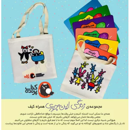 کیف کتاب مجموعه ی زندگی این جوری (6جلدی،گلاسه)