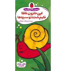 کتاب های تاشدنی (تصویر بعدی چیه؟:این حلزون ناقلا قایم شده تو سبزه ها)