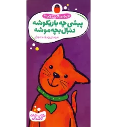 کتاب های تاشدنی (تصویر بعدی چیه؟:پیشی چه بازیگوشه دنبال بچه موشه)
