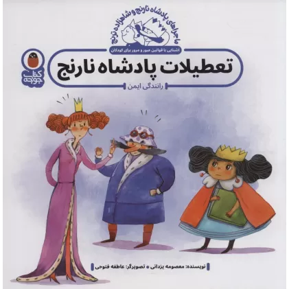 کتاب ماجراهای پادشاه نارنج و شاهزاده ترنج 3 (تعطیلات پادشاه نارنج:رانندگی ایمن)،(گلاسه)