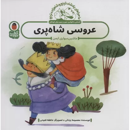 کتاب ماجراهای پادشاه نارنج و شاهزاده ترنج 4 (عروسی شاه پری:ماشین سواری ایمن)،(گلاسه)