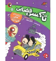 کتاب تاکسی فضایی 5 (آرچی در هتل فضایی)