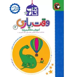 کتاب کار وقت بازی 2:آموزش مفاهیم پایه (شناخت اندازه،کشیدن خط مایل،رنگ کردن و...)