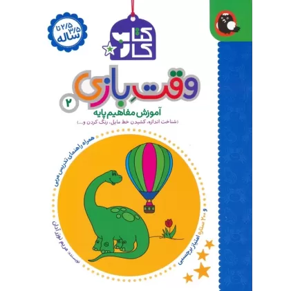 کتاب کار وقت بازی 2:آموزش مفاهیم پایه (شناخت اندازه،کشیدن خط مایل،رنگ کردن و...)