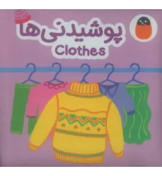 کتاب پارچه ای پوشیدنی ها (2زبانه)