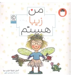 کتاب من زیبا هستم (من هستم)،(گلاسه)