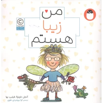 کتاب من زیبا هستم (من هستم)،(گلاسه)