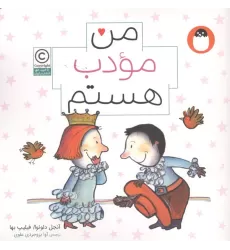 کتاب من مودب هستم (من هستم)،(گلاسه)