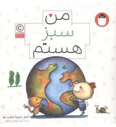 کتاب من سبز هستم (من هستم)،(گلاسه)
