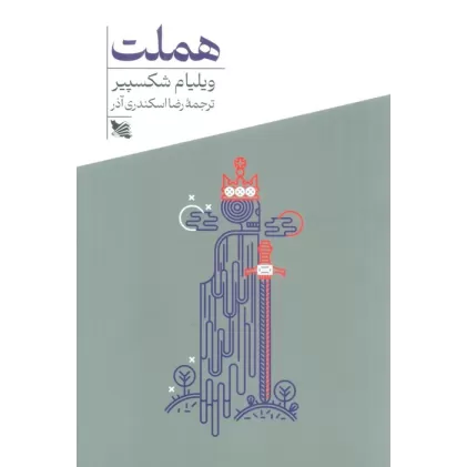 کتاب هملت