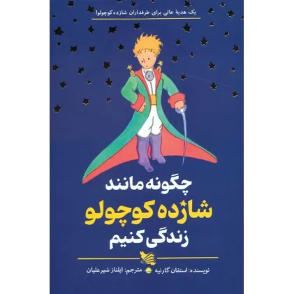 کتاب چگونه مانند شازده کوچولو زندگی کنیم