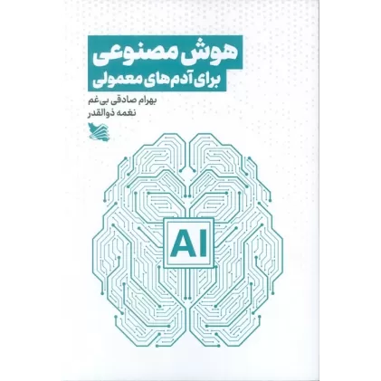 کتاب هوش مصنوعی برای آدم های معمولی