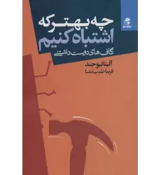 کتاب چه بهتر که اشتباه کنیم (گاف های دوست داشتنی)