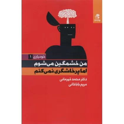 کتاب من خشمگین می شوم اما پرخاشگری نمی کنم (خودیاری 1)