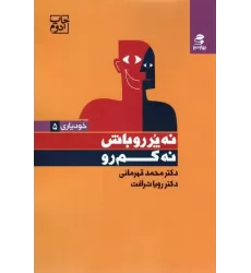کتاب نه پررو باش،نه کم رو (خودیاری 5)