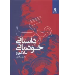 کتاب مرگ؛داستان خودمانی