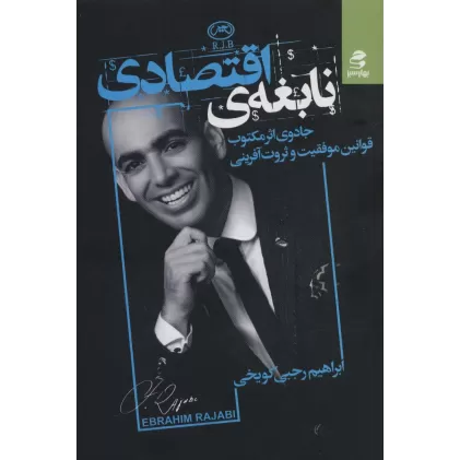 کتاب نابغه ی اقتصادی (جادوی اثر مکتوب قوانین موفقیت و ثروت آفرینی)