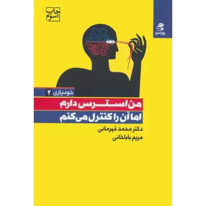 کتاب من استرس دارم اما آن را کنترل می کنم (خودیاری 2)