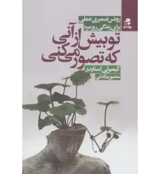 کتاب تو بیش از آنی که تصور می کنی (روش ضمیری عملی برای زندگی روزمره)