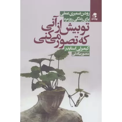 کتاب تو بیش از آنی که تصور می کنی (روش ضمیری عملی برای زندگی روزمره)