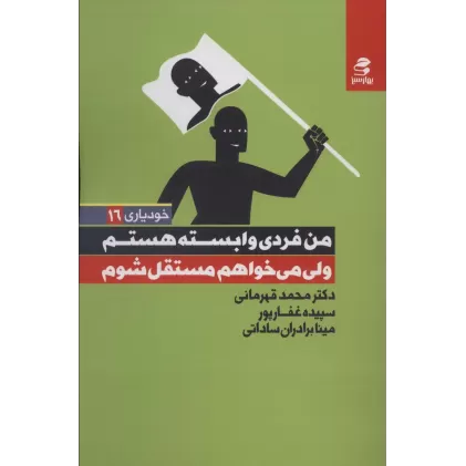 کتاب من فردی وابسته هستم ولی می خواهم مستقل شوم (خودیاری 16)