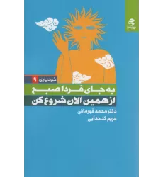 کتاب به جای فردا صبح از همین الان شروع کن (خودیاری 9)