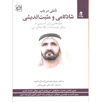 کتاب تاملی در باب شادکامی و مثبت اندیشی