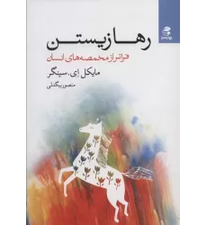 کتاب رها زیستن (فراتر از مخمصه های انسان)