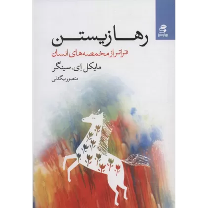 کتاب رها زیستن (فراتر از مخمصه های انسان)