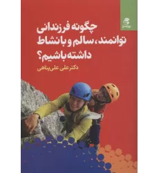 کتاب چگونه فرزندانی توانمند،سالم و با نشاط داشته باشیم؟