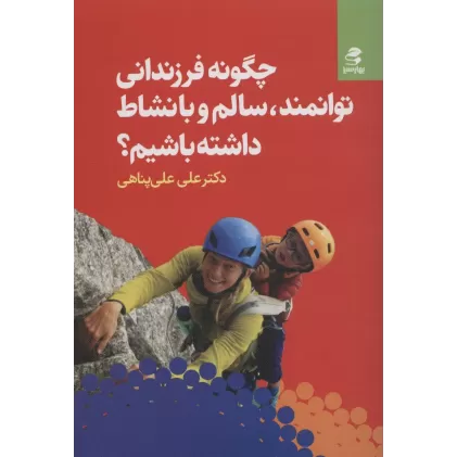 کتاب چگونه فرزندانی توانمند،سالم و با نشاط داشته باشیم؟