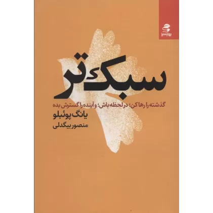 کتاب سبک تر (گذشته را رها کن؛در لحظه باش؛و آینده را گسترش بده)