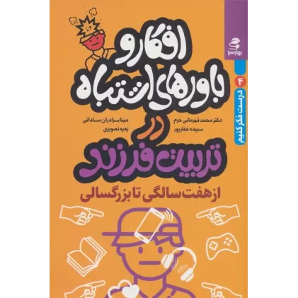کتاب افکار و باورهای اشتباه در تربیت فرزند از 7 سالگی تا بزرگسالی (درست فکر کنیم 4)