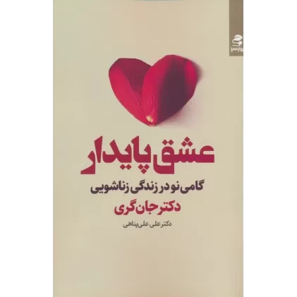کتاب عشق پایدار (گامی نو در زندگی زناشویی)